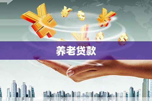 东昌养老贷款