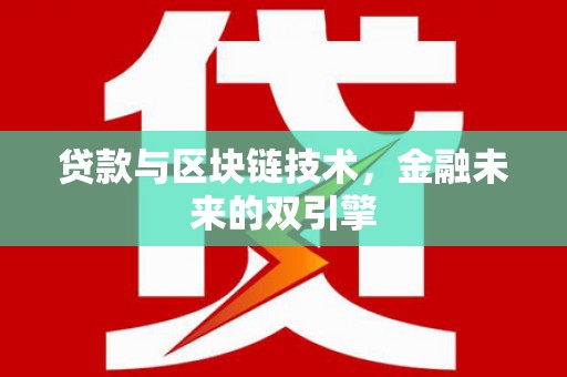 东昌贷款与区块链技术，金融未来的双引擎