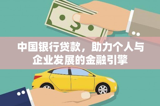 东昌中国银行贷款，助力个人与企业发展的金融引擎