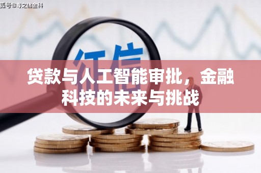 东昌贷款与人工智能审批，金融科技的未来与挑战
