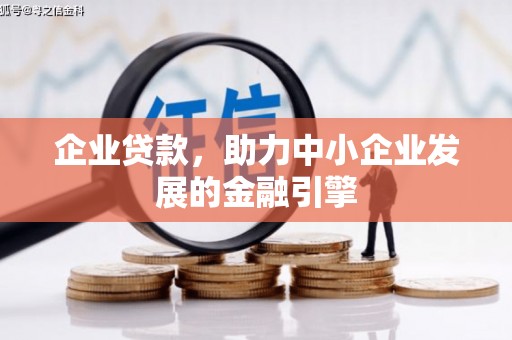 东昌企业贷款，助力中小企业发展的金融引擎