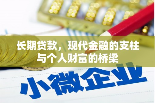 东昌长期贷款，现代金融的支柱与个人财富的桥梁