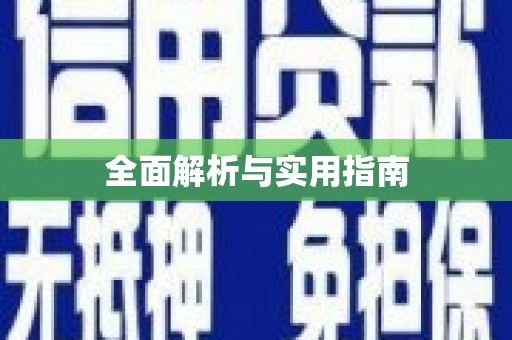 东昌全面解析与实用指南