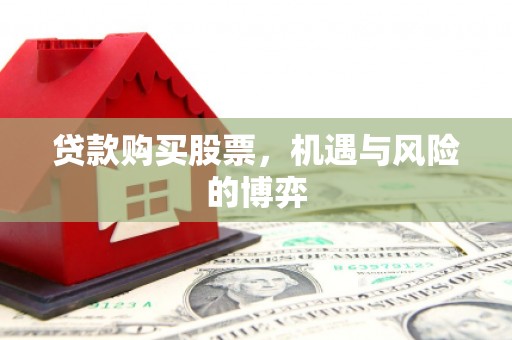 东昌贷款购买股票，机遇与风险的博弈