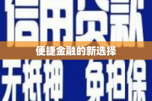 东昌便捷金融的新选择