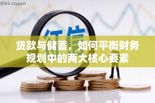 东昌贷款与储蓄，如何平衡财务规划中的两大核心要素