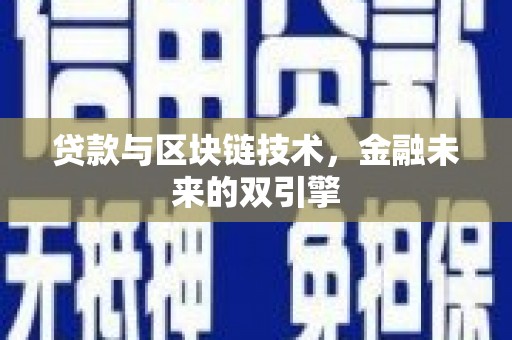 东昌贷款与区块链技术，金融未来的双引擎