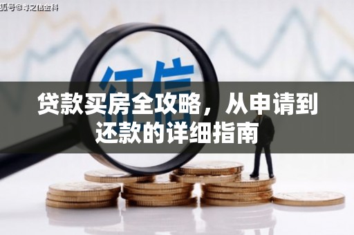 东昌贷款买房全攻略，从申请到还款的详细指南