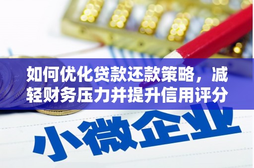 东昌如何优化贷款还款策略，减轻财务压力并提升信用评分