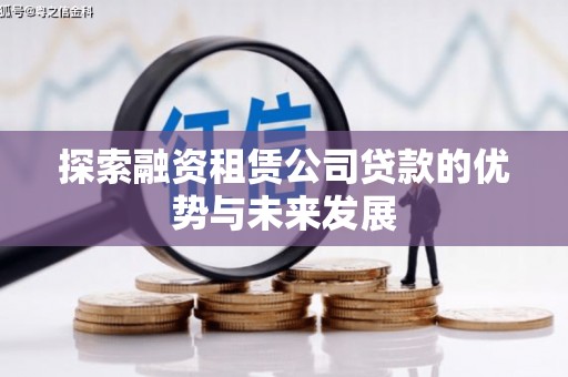 东昌探索融资租赁公司贷款的优势与未来发展
