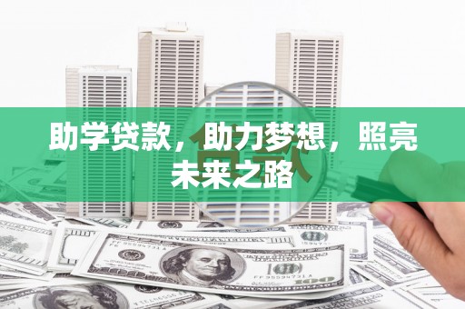 东昌助学贷款，助力梦想，照亮未来之路
