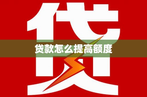 东昌贷款怎么提高额度
