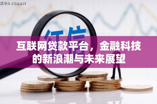 东昌互联网贷款平台，金融科技的新浪潮与未来展望
