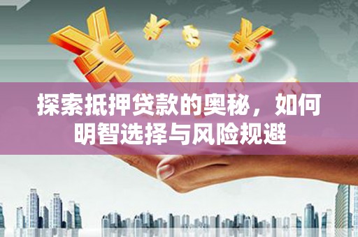 东昌探索抵押贷款的奥秘，如何明智选择与风险规避