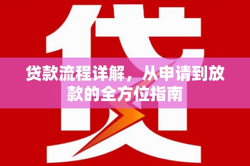 东昌贷款流程详解，从申请到放款的全方位指南