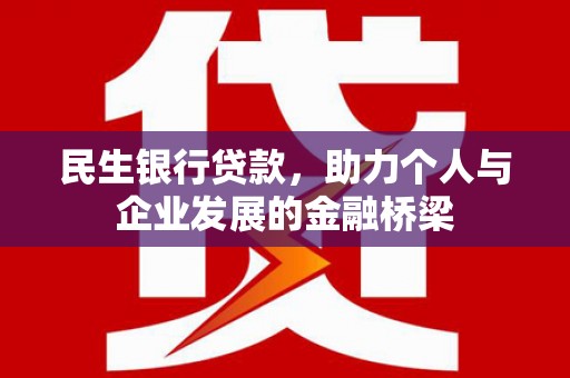 东昌民生银行贷款，助力个人与企业发展的金融桥梁