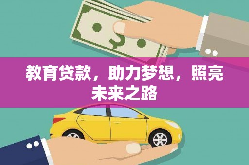 东昌教育贷款，助力梦想，照亮未来之路