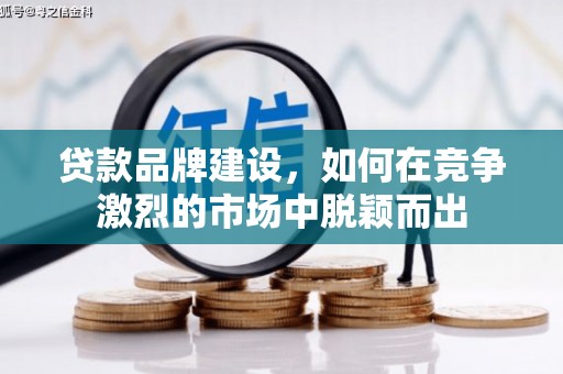 东昌贷款品牌建设，如何在竞争激烈的市场中脱颖而出