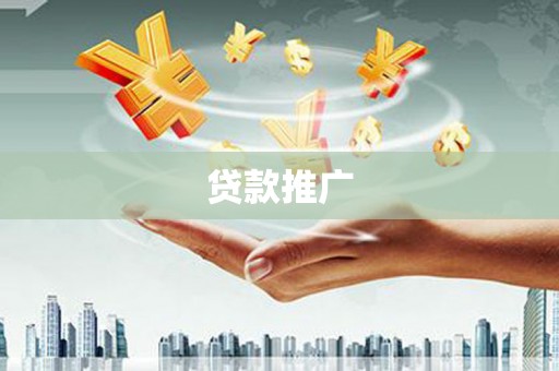 东昌贷款推广
