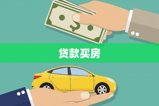 东昌贷款买房