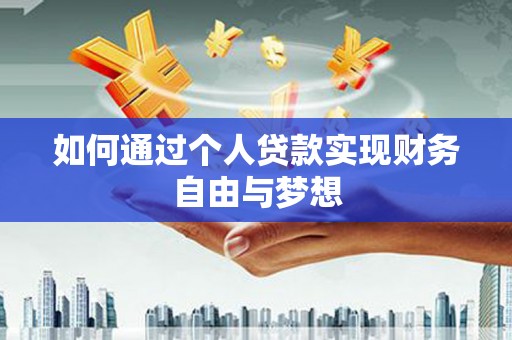 东昌如何通过个人贷款实现财务自由与梦想