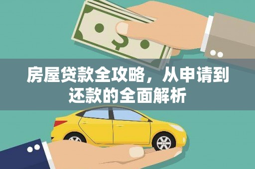 东昌房屋贷款全攻略，从申请到还款的全面解析
