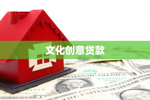 东昌文化创意贷款