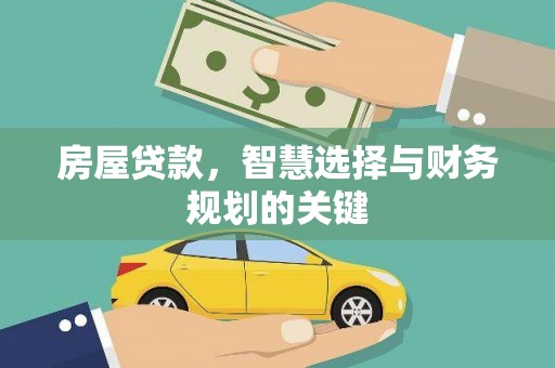 东昌房屋贷款，智慧选择与财务规划的关键