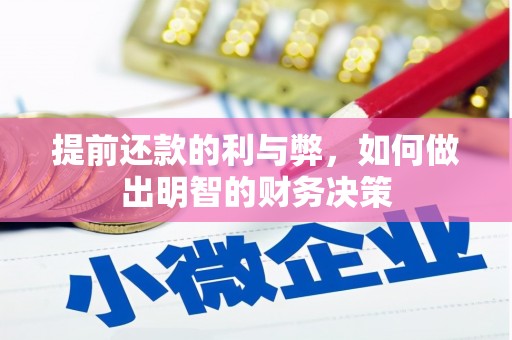 东昌提前还款的利与弊，如何做出明智的财务决策