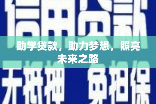 东昌助学贷款，助力梦想，照亮未来之路