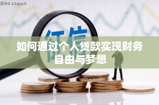 东昌如何通过个人贷款实现财务自由与梦想