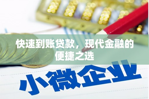 东昌快速到账贷款，现代金融的便捷之选