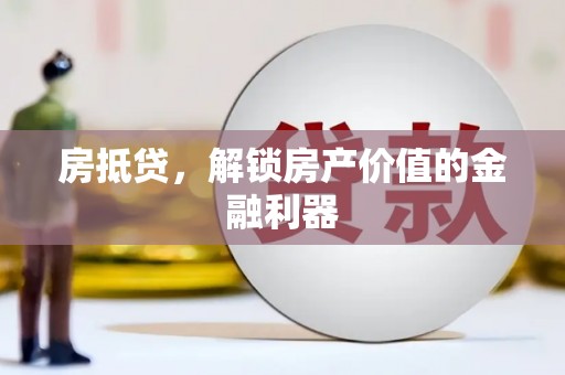 东昌房抵贷，解锁房产价值的金融利器