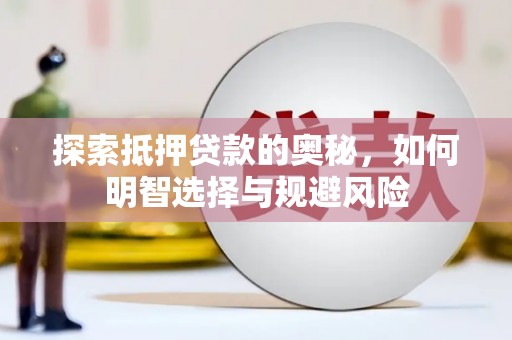 东昌探索抵押贷款的奥秘，如何明智选择与规避风险
