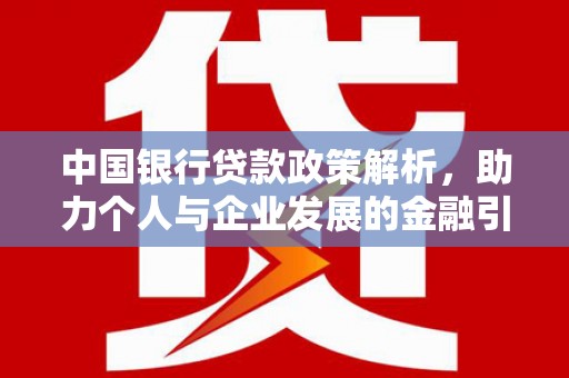 东昌中国银行贷款政策解析，助力个人与企业发展的金融引擎