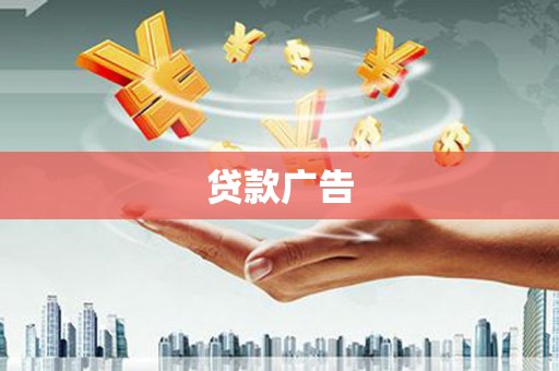 东昌贷款广告