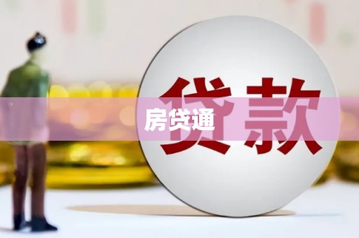 东昌房贷通