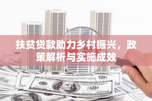 东昌扶贫贷款助力乡村振兴，政策解析与实施成效