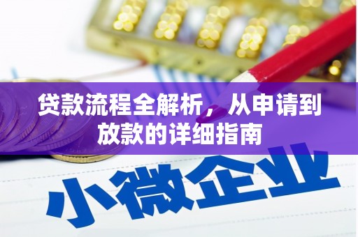 东昌贷款流程全解析，从申请到放款的详细指南