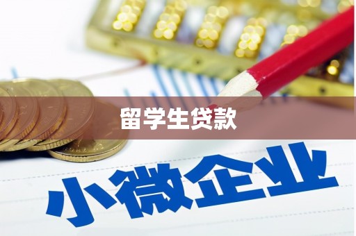 东昌留学生贷款