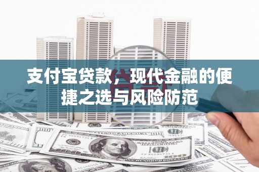 东昌支付宝贷款，现代金融的便捷之选与风险防范