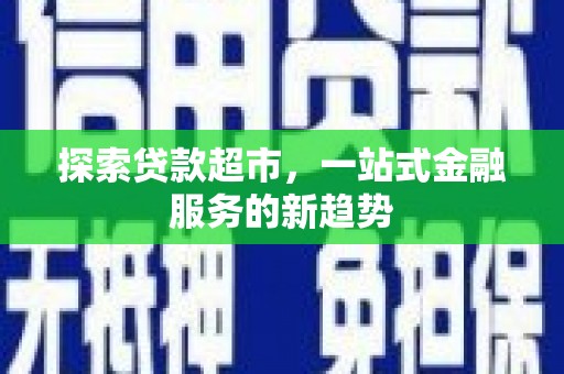 东昌探索贷款超市，一站式金融服务的新趋势