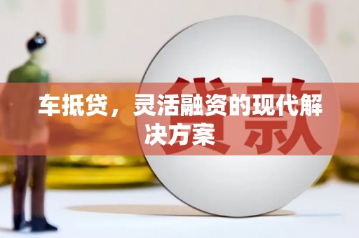 东昌车抵贷，灵活融资的现代解决方案