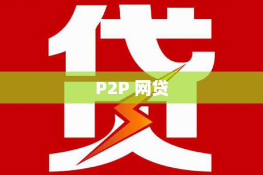 东昌P2P 网贷