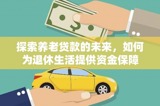 东昌探索养老贷款的未来，如何为退休生活提供资金保障