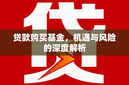 东昌贷款购买基金，机遇与风险的深度解析