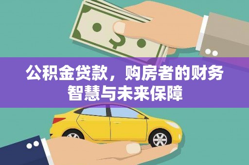 东昌公积金贷款，购房者的财务智慧与未来保障
