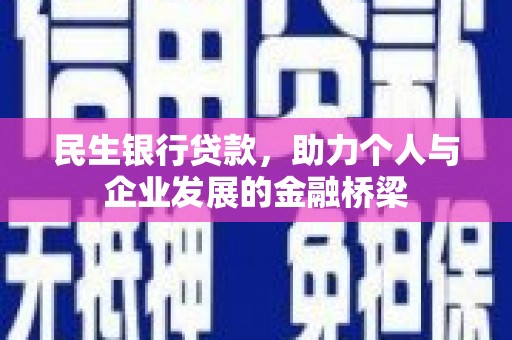 东昌民生银行贷款，助力个人与企业发展的金融桥梁