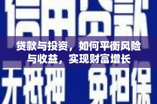 东昌贷款与投资，如何平衡风险与收益，实现财富增长