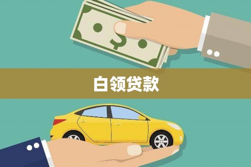 东昌白领贷款